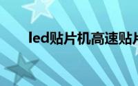 led贴片机高速贴片机（LED贴片机）