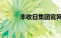 丰收日集团官网（丰收日集团）