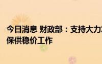 今日消息 财政部：支持大力发展可再生能源，支持做好能源保供稳价工作