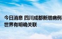 今日消息 四川成都新增病例与兰途健身游泳馆、环球中心水世界有明确关联