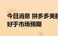 今日消息 拼多多美股盘前涨3.5%，Q2业绩好于市场预期