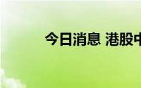 今日消息 港股中兴通讯涨近6%