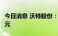 今日消息 沃特股份：拟定增募资不超11.96亿元