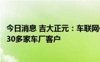 今日消息 吉大正元：车联网作为重要业务方向，目前已服务30多家车厂客户