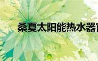 桑夏太阳能热水器官网（桑夏太阳能）