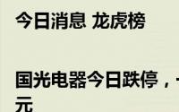 今日消息 龙虎榜|国光电器今日跌停，一机构净卖出7539.02万元