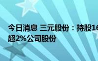 今日消息 三元股份：持股16.45%大股东平闰投资拟减持不超2%公司股份