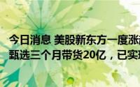 今日消息 美股新东方一度涨超4%，现涨幅回落至1%，东方甄选三个月带货20亿，已实现盈利