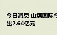 今日消息 山煤国际今日跌停，五机构合计卖出2.64亿元