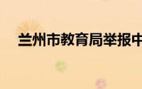 兰州市教育局举报中心（兰州市教育局）