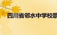 四川省邻水中学校歌（四川省邻水中学）