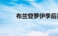 布兰登罗伊季后赛（布兰登罗伊）