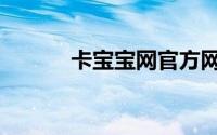 卡宝宝网官方网站（卡宝宝网）