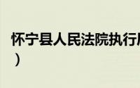 怀宁县人民法院执行局电话（怀宁县人民法院）