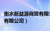 衡水新益源商贸有限公司（衡水益华食品工业有限公司）