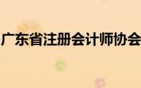 广东省注册会计师协会继续教育网络培训平台