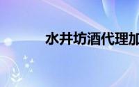 水井坊酒代理加盟（水井坊酒）