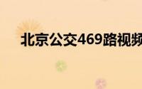 北京公交469路视频（北京公交469路）