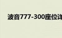 波音777-300座位详图（波音777-300）