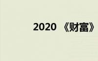 2020 《财富》世界500强排名