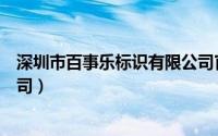 深圳市百事乐标识有限公司官网（深圳市百事乐标识有限公司）