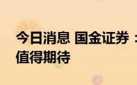 今日消息 国金证券：今年三季报前后的行情值得期待