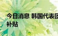 今日消息 韩国代表团访美协商韩产电动汽车补贴