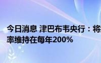 今日消息 津巴布韦央行：将继续维持紧缩货币政策，政策利率维持在每年200%