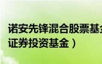 诺安先锋混合股票基金净值（诺安先锋混合型证券投资基金）