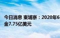 今日消息 柬埔寨：2020年6月以来，政府累计发放疫情纾困金7.75亿美元