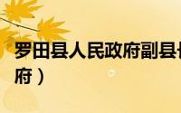 罗田县人民政府副县长赵小虎（罗田县人民政府）