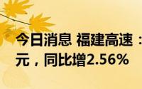 今日消息 福建高速：上半年归母净利4.98亿元，同比增2.56%