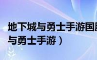 地下城与勇士手游国服什么时候上线（地下城与勇士手游）