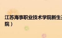 江苏海事职业技术学院新生开学时间（江苏海事职业技术学院）