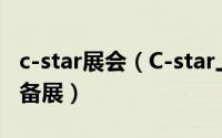 c-star展会（C-star上海国际零售业设计与设备展）