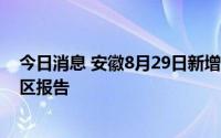 今日消息 安徽8月29日新增无症状感染者1例，合肥市瑶海区报告