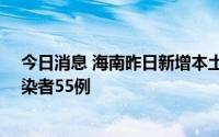 今日消息 海南昨日新增本土确诊病例37例、本土无症状感染者55例