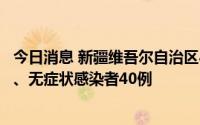 今日消息 新疆维吾尔自治区8月29日新增本土确诊病例14例、无症状感染者40例