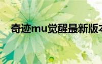 奇迹mu觉醒最新版本（奇迹MU：觉醒）