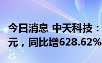 今日消息 中天科技：上半年归母净利18.24亿元，同比增628.62%