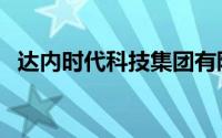 达内时代科技集团有限公司怎么样（达内）