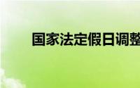 国家法定假日调整（国家法定假日）