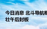 今日消息 北斗导航概念股震荡走强，合众思壮午后封板