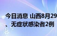 今日消息 山西8月29日新增本土确诊病例2例、无症状感染者2例