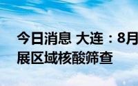 今日消息 大连：8月31日在部分涉农县区开展区域核酸筛查