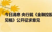 今日消息 央行就《金融控股公司关联交易管理办法 征求意见稿》公开征求意见