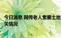 今日消息 网传老人索要土地承包费被群嘲，陕西蓝田通报相关情况