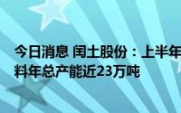 今日消息 闰土股份：上半年归母净利润同比增24.69%，染料年总产能近23万吨