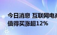 今日消息 互联网电商、拼多多概念股活跃，值得买涨超12%