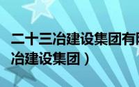 二十三冶建设集团有限公司是国企吗（二十三冶建设集团）